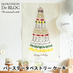 ショッピングバースデーケーキ バースデータペストリー ケーキ アンプレッシオン・ドゥ・ブロック IMPRESSION De BLOC デコレーション マルチクロス ハンドメイド