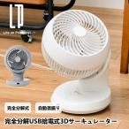 完全分解USB給電式3Dサーキュレーター リモコン付 LCAF014 ライフオンプロダクツ 扇風機 左右自動首振り 静音設計 USB給電 寝室 リビン