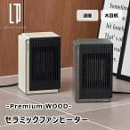 セラミックファンヒーター -Premium WOOD- ライフオンプロダクツ LCAWA005 木目柄 家電雑貨 季節家電 生活家電 暖房器具 速暖