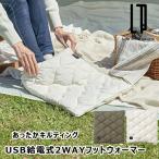  теплый стеганое полотно USB подача тока тип 2WAY foot утеплитель LCAWA013 жизнь on Pro daktsu наружный обогреватель to дверь покрывало покрывало на колени US