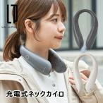 充電式ネックカイロ LCAEA010 ライフオンプロダクツ 電気カイロ 電気あんか ヒーター アウトドア USB タイプC キャンプ 速暖 秋冬 防寒