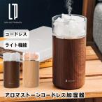 ショッピングアロマ加湿器 アロマストーンコードレス加湿器 ライト機能付 LCAHF002 ライフオンプロダクツ 400mL コンパクト 充電式 ライト 照明 抗菌 除菌 風邪