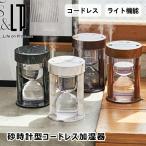 ショッピング除湿器 砂時計型コードレス加湿器 ライト機能付 LCAHF001 ライフオンプロダクツ コードレス 充電式 350ml コンパクト ライト 照明 おしゃれ 除