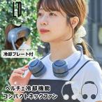 ペルチェ冷却機能コンパクトネックファン LCAF027 ライフオンプロダクツ ネックファン 扇風機 風量調節 360°調節 USB充電式 アウトドア