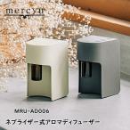 mercyu メルシーユー MRU-AD006 ネブライザー式アロマディフューザー ルームフレグランス スティック 芳香 香り シンプル おしゃれ