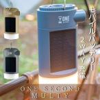 OneSecond ワンセカンド USB充電 多機能LEDランタン ソーラー充電 モバイルバッテリー 防災グッズ 空気入れ 空気抜き アウトドア キャ
