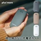 暖房器具 plusmore プラスモア PBAEA001 使い捨てない充電式カイロ 電気カイロ 電気あんか 家電雑貨 空調家電 生活家電 季節家電 新
