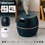 加湿器 plusmore プラスモア PEXHF004 湿度コントロール ハイブリッド式加湿器 上部給水 アロマ加湿器 4L 大容量 高性能 多機能