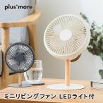 ミニリビングファン LEDライト付 PBAF003 plusmore プラスモア 扇風機 コードレス 首振り 照明 充電式 季節 空調家電 サーキュレ