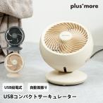 USBコンパクトサーキュレーター MO-F019 plusmore プラスモア 扇風機 左右自動首振り USB給電 寝室 リビング 季節 空調家電