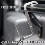 インダストリアルフック エス-パック2 S字フック ポストジェネラル POST GENERAL バッグハンガー アウトドア キャンプ ツール 固定 便