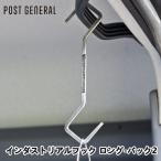 インダストリアルフック ロング-パック2 S字フック ポストジェネラル POST GENERAL バッグハンガー アウトドア キャンプ ツール 固定