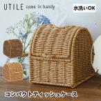 コンパクトティッシュケース ユティル UTILE ブラウン 水洗い おしゃれ シンプル  洗面所 寝室 リビング ベッドルーム キッチン トイレットペ
