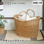 マルシェバスケット 収納バスケッ