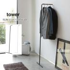 コートハンガー tower スリム コートハンガー タワー 7550 7551 Slim Coat Hanger TOWER 山崎実業 収納 ハンガー