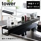 棚付き伸縮排気口カバー タワー tower 伸縮 調味料棚 収納 43〜80cm 山崎実業 油はねカバー 汚れ防止　3445 3446 おしゃれ ホワ