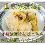 Yahoo! Yahoo!ショッピング(ヤフー ショッピング)山東菜漬け 2kg 発酵漬物  ３月お届け分　冬季限定商品 各種ギフトカタログでも人気の商品