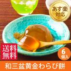 ショッピングお中元 スイーツ 母の日 プレゼント ギフト 和菓子 お供え お菓子 四十九日 粗供養 香典返し 品物 お供え物 お誕生日 わらび餅 内祝い お礼 還暦祝い 古希 喜寿 米寿