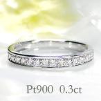 ショッピングダイヤ 大特価 ダイヤモンド フチあり エタニティ リング プラチナ900 pt900 指輪 ダイヤ 0.3ct ゴールド シンプル ber0312