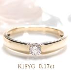 K18YG 0.17ct 一粒 ダイヤモンド リング 送料無料 ダイヤ 0.17カラット シンプル 1石 イエロー ゴールド 18金 18k 結婚 指輪 婚約 ブライダル 人気 ber0396