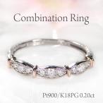 ショッピングコンビ Pt900 K18PG 0.20ct ダイヤモンド コンビ リング 送料無料 プラチナ PT K18 ゴールド コンビカラー 指輪 可愛い 人気 ピンクゴールド 2色 ダイヤ ダイア ber0461