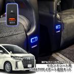 トヨタ 30アルファード / 30ヴェルファイア 用 セカンドシートUSB＆TYPE-Cポート追加キット TOYOTA ALPHARD VELLFIRE seat 充電 急速QC3.0