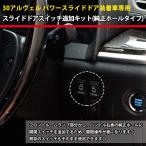 トヨタ 30アルヴェル パワースライ�