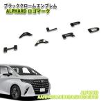  Toyota 40 серия Alphard R5.6~ черный хром эмблема ALPHARD Logo ( одиночный товар ) 40 Alphard 