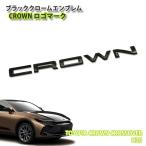  Toyota H35 Crown кроссовер R4.9~ черный хром эмблема CROWN Logo ( одиночный товар ) CHROME EMBLEM TOYOTA CROWN