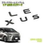  Lexus H15W LM500h(R5.12~) для черный хром эмблема LEXUS Logo Mark ( одиночный товар ) CHROME EMBLEM LEXUS L M аксессуары 
