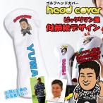 写真からビックリマン風 似顔絵ができる ゴルフヘッドカバー (ホワイト) 単品 全3サイズ 名入れ ドライバー フェアウエイウッド UT ユーティリティ