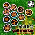 10個セット/ 戦国武将 家紋 ゴルフマーカーUVプリント カジノチップマーカー カジノマーカー オリジナル ゴルフコンペ 景品 賞品 参加賞 記念品