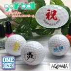 名入れができる！ カスタム ゴルフボール myゴルフボール 12個/1Dozen マイボール HONMA D1 オリジナル おしゃれ 記念品 ゴルフコンペ 景品 プレゼント
