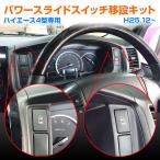 ハイエース 4型/5型/6型/7型/8型 パワースライドドアスイッチ移設キット カプラーオン取付で簡単 AWESOME/オーサム