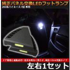 ショッピングエース トヨタ 200系ハイエース 4型/5型/6型/7型 専用 純正パネル交換LEDフットランプ（左右1セット）【AWESOME/オーサム】