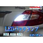 【ネコポス限定】車種別LED ニッサン フーガ KY51 LEDバックランプセット 後退灯