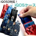B級品/3個セット ● iQOS3/IQOS3 DUO 対応 アイコスケース 迷彩柄 タイプA カラビナ付 デニム iQOSケース カモフラ アイコス3 iQOS3 アイコスカバー