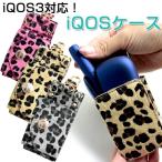 B級品/3個セット ● iQOS3/IQOS3 DUO に対応! アイコスケース ヒョウ柄 カラビナ付 ストラップ付 ひょう柄 iQOSケース カモフラ アイコス3 ケース カバー