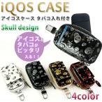 アイコスケース タバコ入れ付き スカルシリーズ (全4色) iQOS iQOS3 IQOS3 DUO カラビナ付き ケース カバー