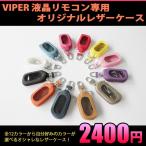 VIPER( стеклоочиститель ) 5906/5904/5902 жидкокристаллический дистанционный пульт специальный оригинал кожанный кейс чехол для ключей case30