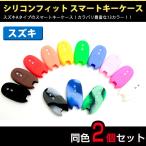 超お買い得/同色2個セット シリコンフィットスマートキーケース（スズキA）キーカバー ワゴンR/ハスラー/ラパン/ルークス/ソリオ/MRワゴン/アルト/パレット