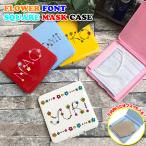 ショッピングマスクケース フラワーフォント 名入れ スクエア マスクケース 全5色 学校 給食 2つ折り フラワー 花柄  ボックス 携帯ケース 清潔 おしゃれ かわいい マスク 車