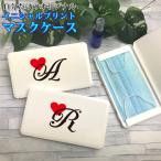 イニシャルプリント マスクケース ホワイト イニシャル ボックス 携帯ケース ポータブルマスクケース 清潔 おしゃれ かわいい マスク 車