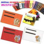 ショッピングイニシャル イニシャル/数字 ベア 運転免許証ケース 本革  全18色 免許証のプライバシー保護に 熊 クマ くま アルファベット プリント シンプル おしゃれ かわいい