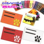 肉球 イニシャル/数字 運転免許証ケース 本革  全18色 免許証のプライバシー保護に イニシャル 猫 ねこ 犬 いぬ プリント シンプル おしゃれ かわいい