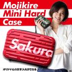 文字切れ名入れ オリジナル ミニハードケース ストラップ付き(全10色) アイコスケース gloケース 煙草 タバコ 化粧品 など、まとめて収納【AWESOME/オーサム】