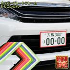 ナンバープレートフレームシリコンカバー 全17色 簡単装着 ピッタリフィット シリコンカバー ナンバープレート 装飾 保護 中型標板用