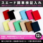 【ネコポス限定】スエード調 車検証入れ 車検証ケース(全12色)スエード プレゼント