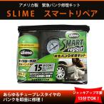 【緊急パンク修理キット】slime/スライムスマートリペア タイヤ外しやジャッキアップ不要！