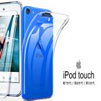 【送料無料】ipod touch 第5世代 第6世代 第7世代 兼用 ハードケース ソフトケース クリアケース ipodtouchケース ipodtouch 5 6 7 iphodtouch6 ipodtouch7